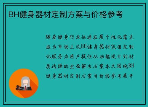 BH健身器材定制方案与价格参考