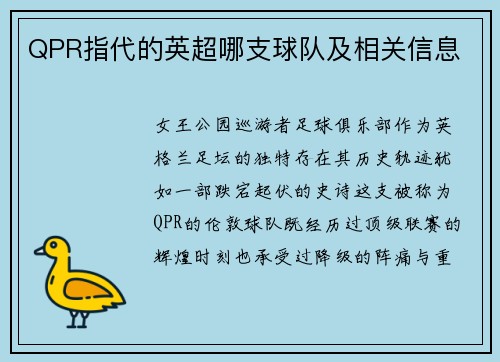 QPR指代的英超哪支球队及相关信息