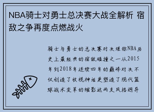 NBA骑士对勇士总决赛大战全解析 宿敌之争再度点燃战火