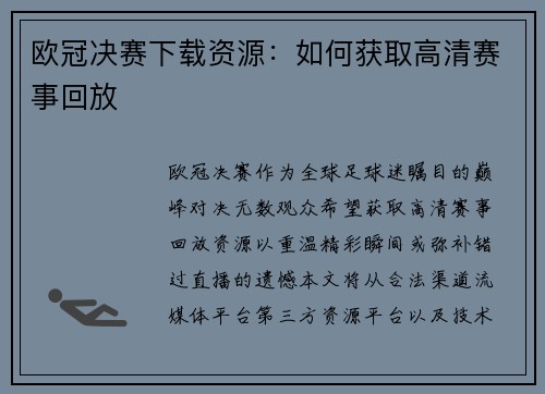 欧冠决赛下载资源：如何获取高清赛事回放