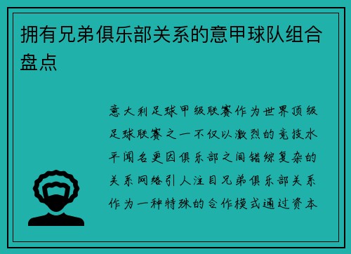 拥有兄弟俱乐部关系的意甲球队组合盘点