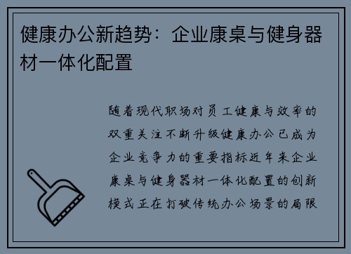 健康办公新趋势：企业康桌与健身器材一体化配置