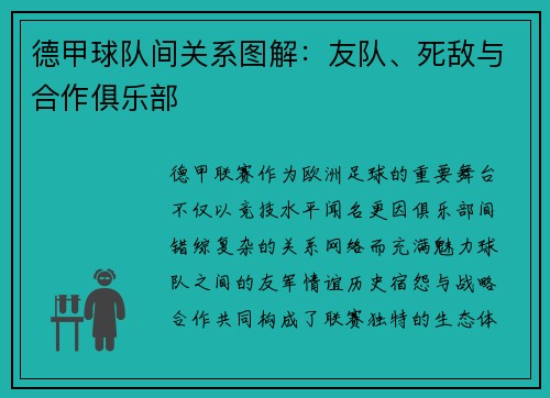 德甲球队间关系图解：友队、死敌与合作俱乐部