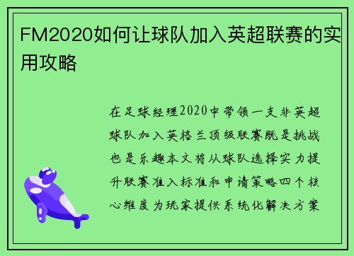 FM2020如何让球队加入英超联赛的实用攻略