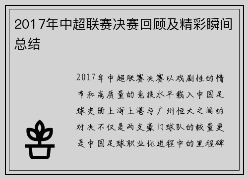 2017年中超联赛决赛回顾及精彩瞬间总结