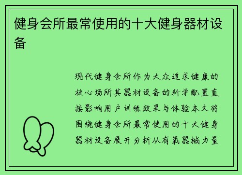 健身会所最常使用的十大健身器材设备