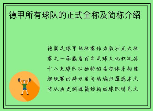 德甲所有球队的正式全称及简称介绍