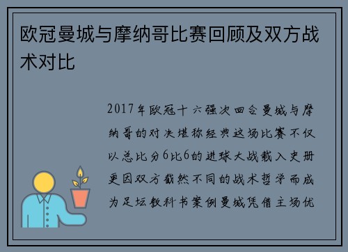 欧冠曼城与摩纳哥比赛回顾及双方战术对比