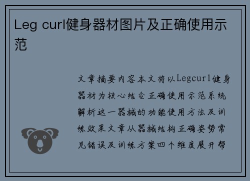 Leg curl健身器材图片及正确使用示范