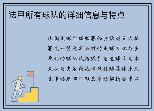 法甲所有球队的详细信息与特点