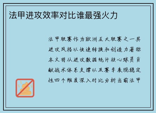 法甲进攻效率对比谁最强火力