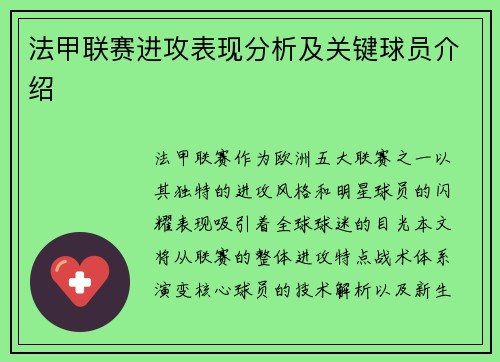 法甲联赛进攻表现分析及关键球员介绍