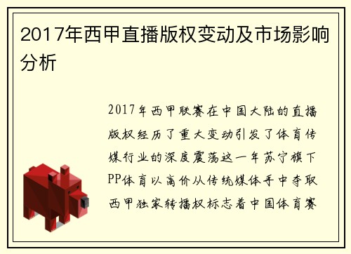 2017年西甲直播版权变动及市场影响分析
