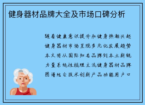 健身器材品牌大全及市场口碑分析
