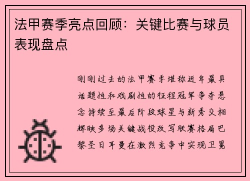 法甲赛季亮点回顾：关键比赛与球员表现盘点