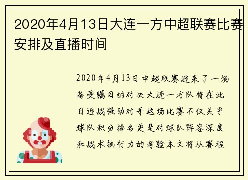 2020年4月13日大连一方中超联赛比赛安排及直播时间