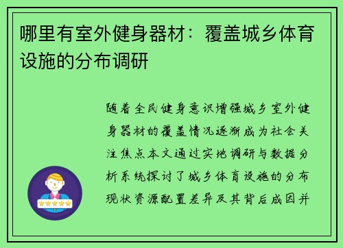 哪里有室外健身器材：覆盖城乡体育设施的分布调研