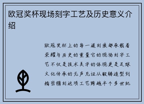欧冠奖杯现场刻字工艺及历史意义介绍