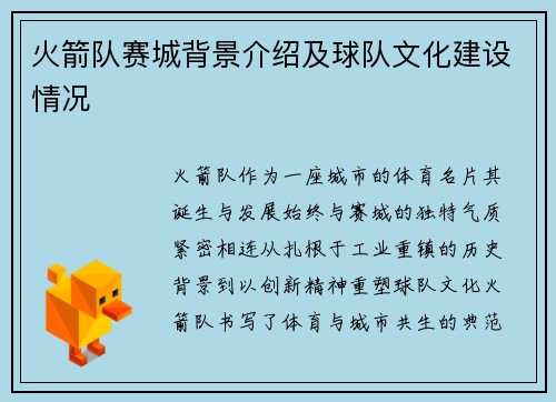 火箭队赛城背景介绍及球队文化建设情况