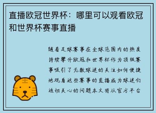 直播欧冠世界杯：哪里可以观看欧冠和世界杯赛事直播