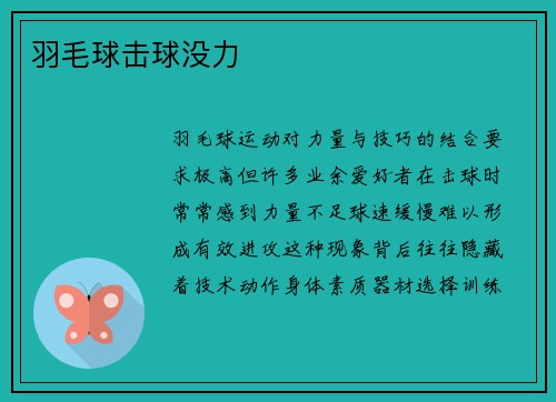 羽毛球击球没力