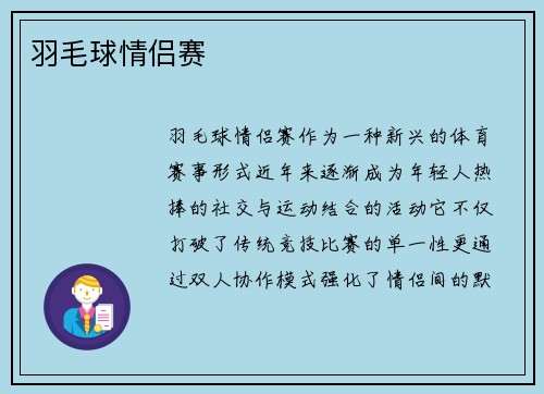 羽毛球情侣赛