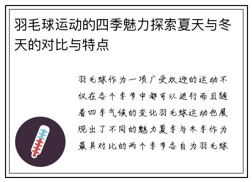 羽毛球运动的四季魅力探索夏天与冬天的对比与特点
