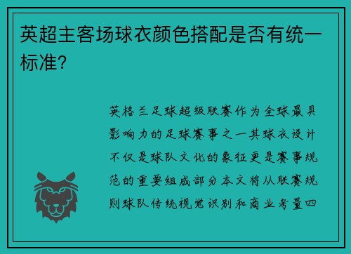 英超主客场球衣颜色搭配是否有统一标准？