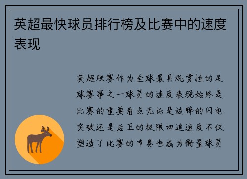 英超最快球员排行榜及比赛中的速度表现
