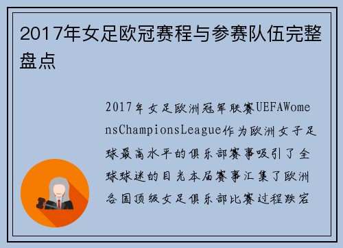 2017年女足欧冠赛程与参赛队伍完整盘点