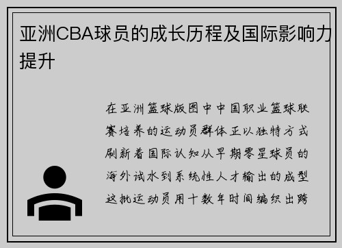 亚洲CBA球员的成长历程及国际影响力提升