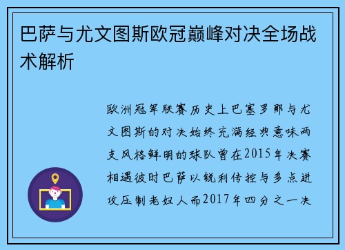 巴萨与尤文图斯欧冠巅峰对决全场战术解析