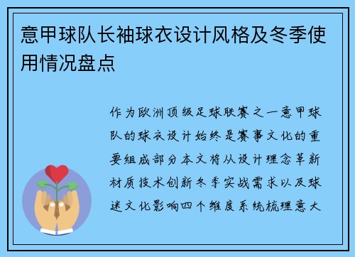 意甲球队长袖球衣设计风格及冬季使用情况盘点
