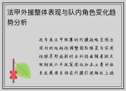 法甲外援整体表现与队内角色变化趋势分析