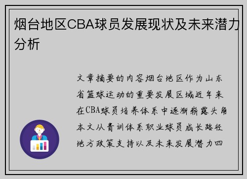 烟台地区CBA球员发展现状及未来潜力分析