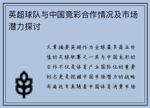 英超球队与中国竞彩合作情况及市场潜力探讨