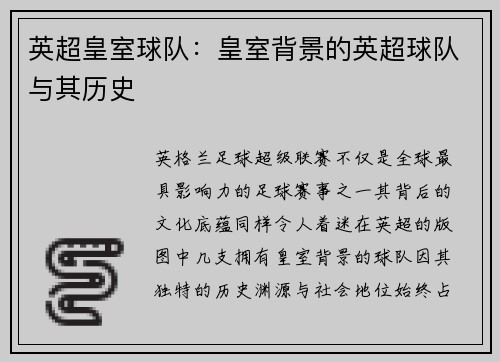 英超皇室球队：皇室背景的英超球队与其历史