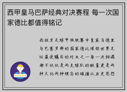 西甲皇马巴萨经典对决赛程 每一次国家德比都值得铭记