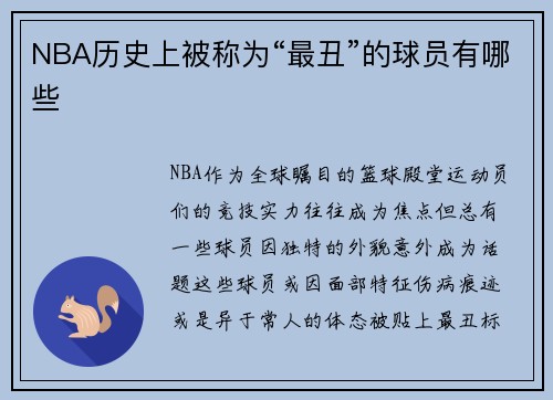 NBA历史上被称为“最丑”的球员有哪些