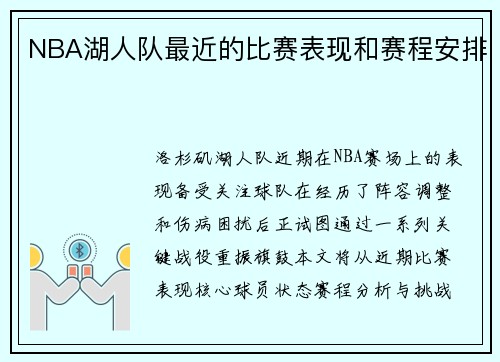 NBA湖人队最近的比赛表现和赛程安排