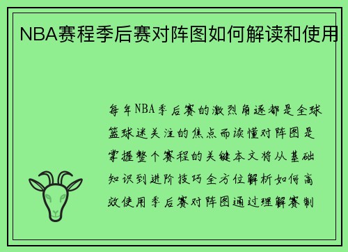 NBA赛程季后赛对阵图如何解读和使用