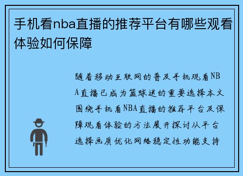 手机看nba直播的推荐平台有哪些观看体验如何保障