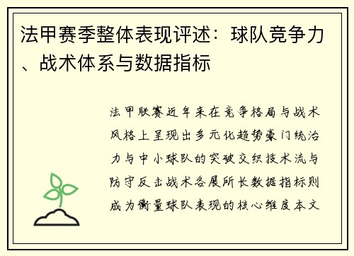 法甲赛季整体表现评述：球队竞争力、战术体系与数据指标