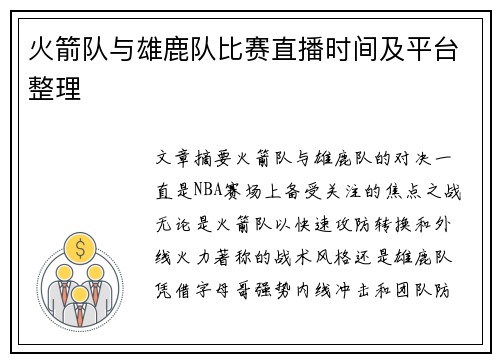 火箭队与雄鹿队比赛直播时间及平台整理