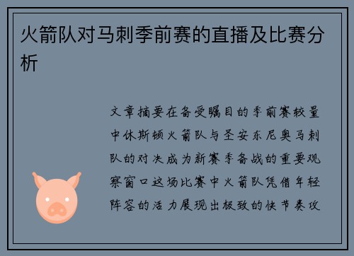 火箭队对马刺季前赛的直播及比赛分析