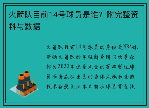 火箭队目前14号球员是谁？附完整资料与数据