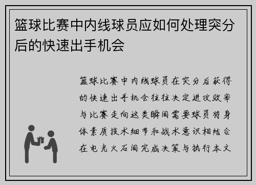 篮球比赛中内线球员应如何处理突分后的快速出手机会