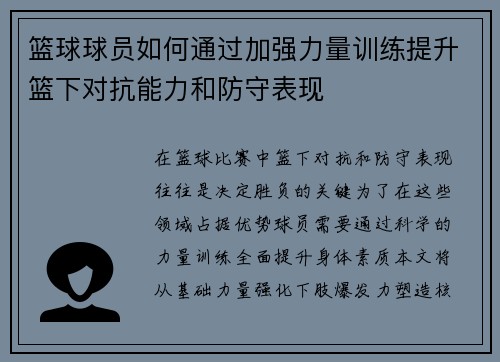 篮球球员如何通过加强力量训练提升篮下对抗能力和防守表现