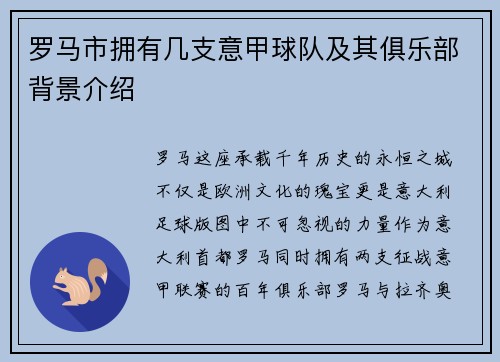 罗马市拥有几支意甲球队及其俱乐部背景介绍