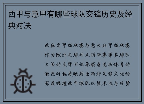 西甲与意甲有哪些球队交锋历史及经典对决